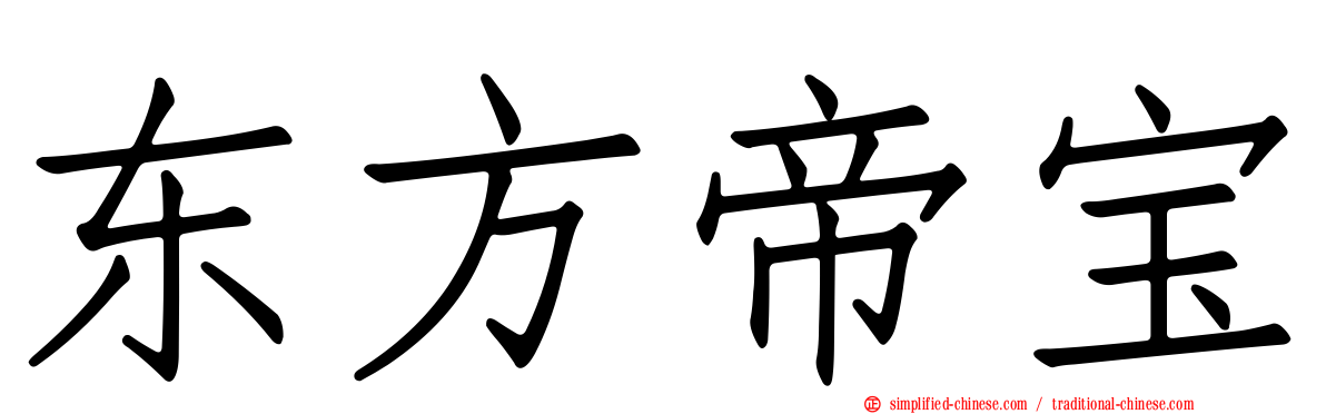 东方帝宝