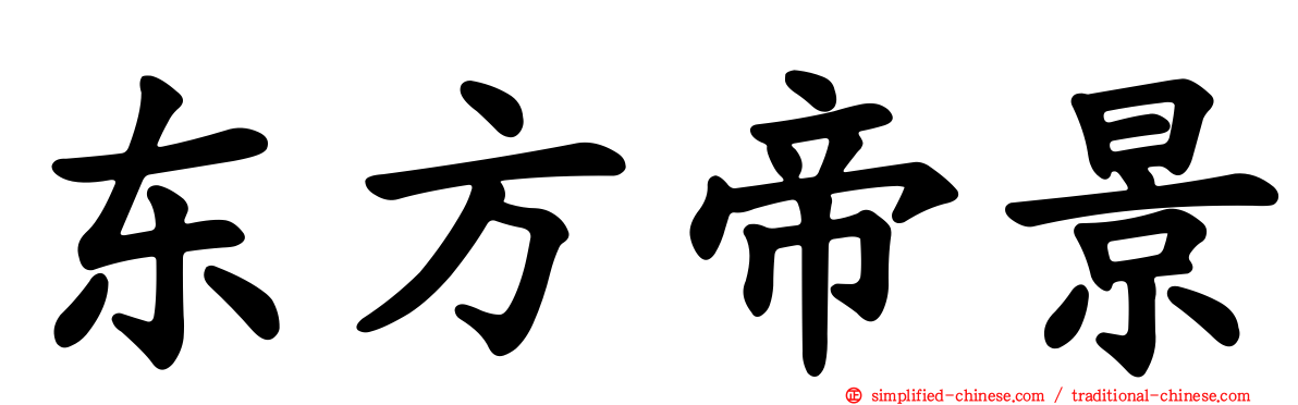 东方帝景