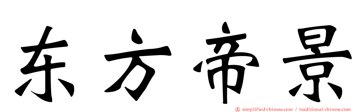 东方帝景