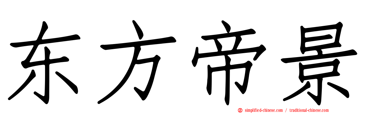 东方帝景