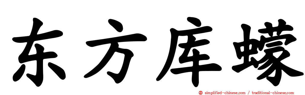东方库蠓