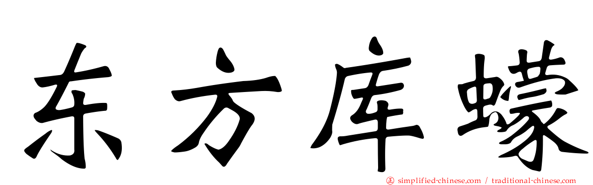 东方库蠓