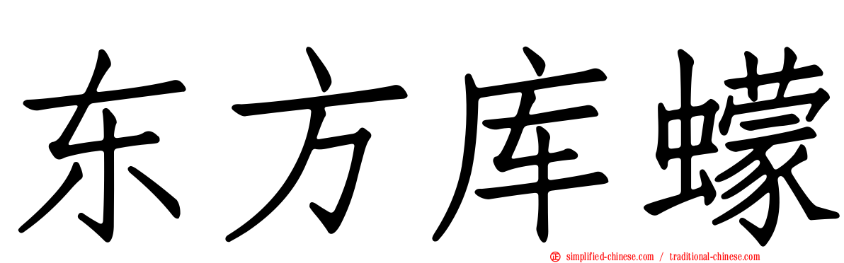 东方库蠓