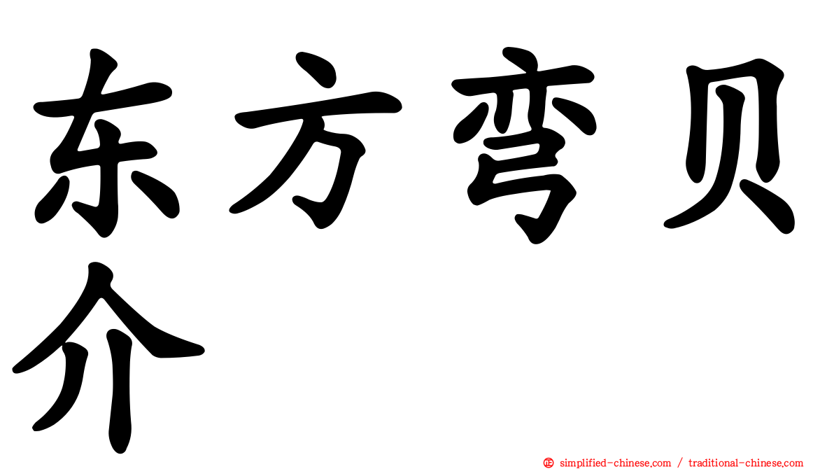 东方弯贝介