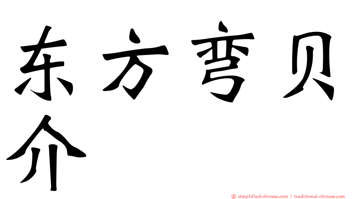 东方弯贝介