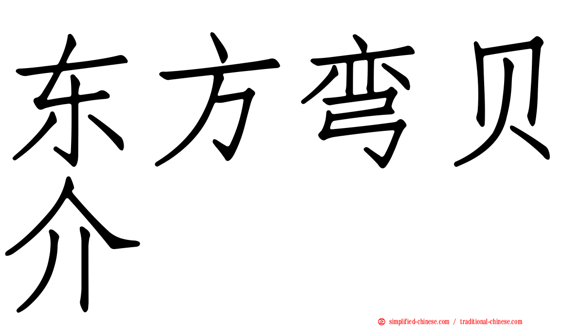 东方弯贝介