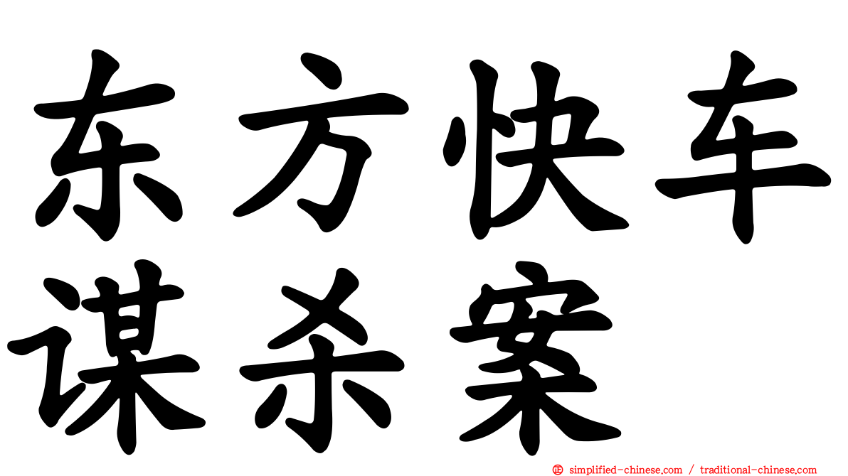 东方快车谋杀案