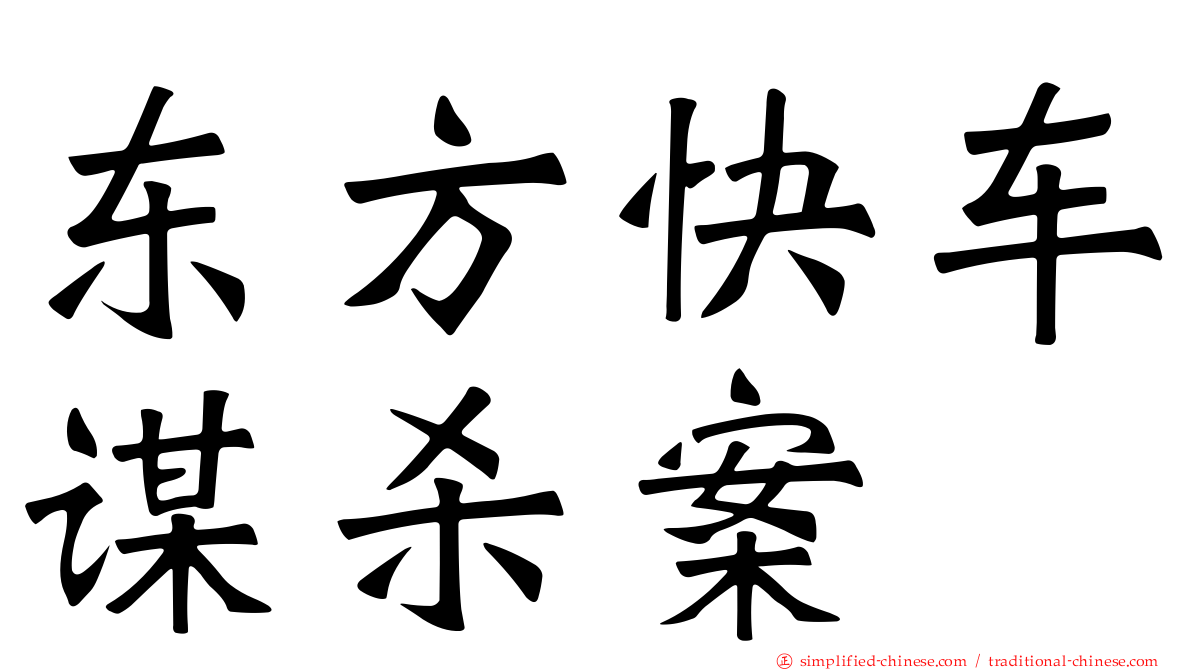 东方快车谋杀案