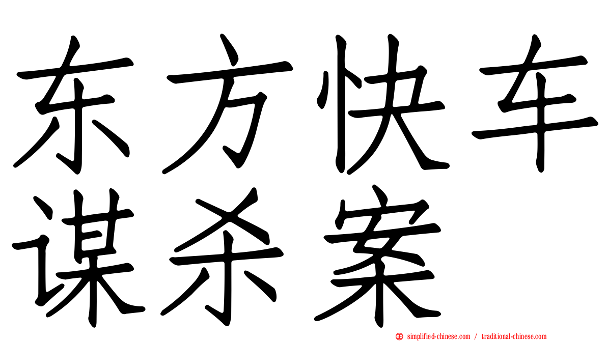 东方快车谋杀案