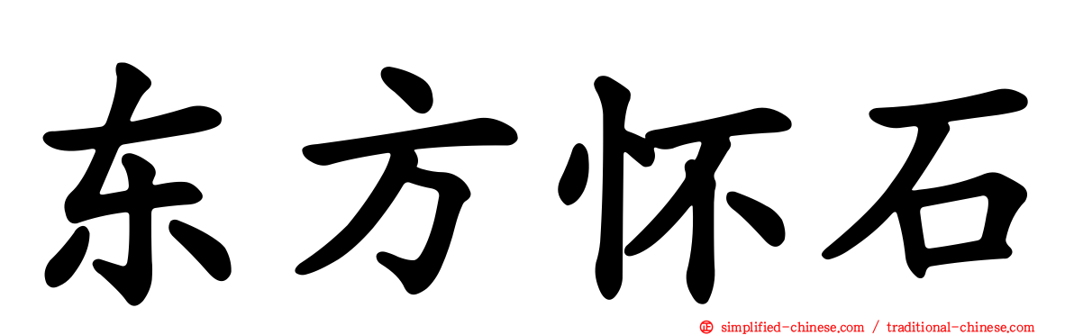 东方怀石