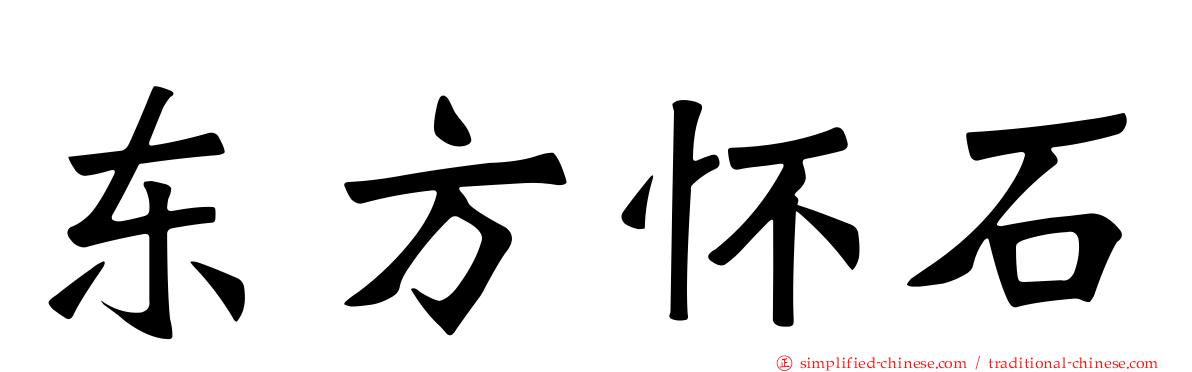 东方怀石