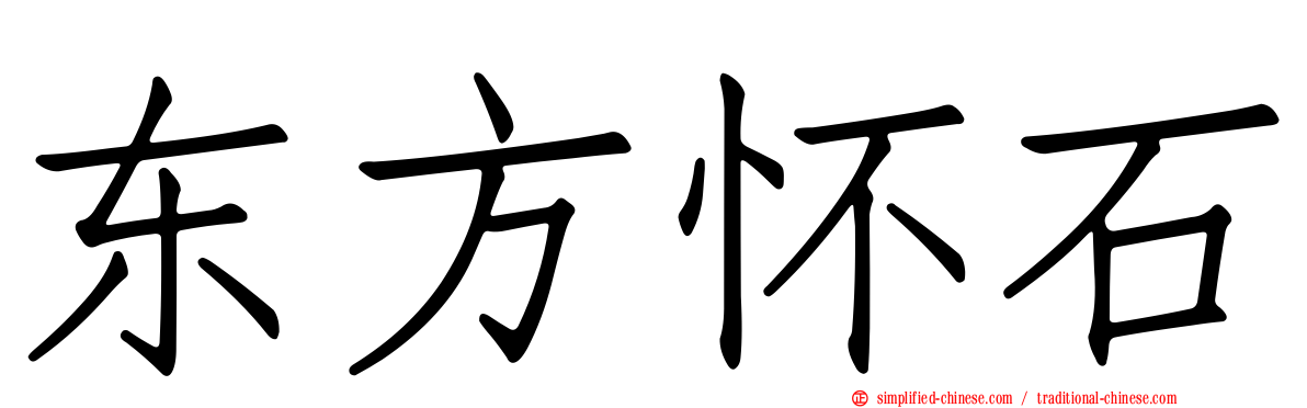 东方怀石