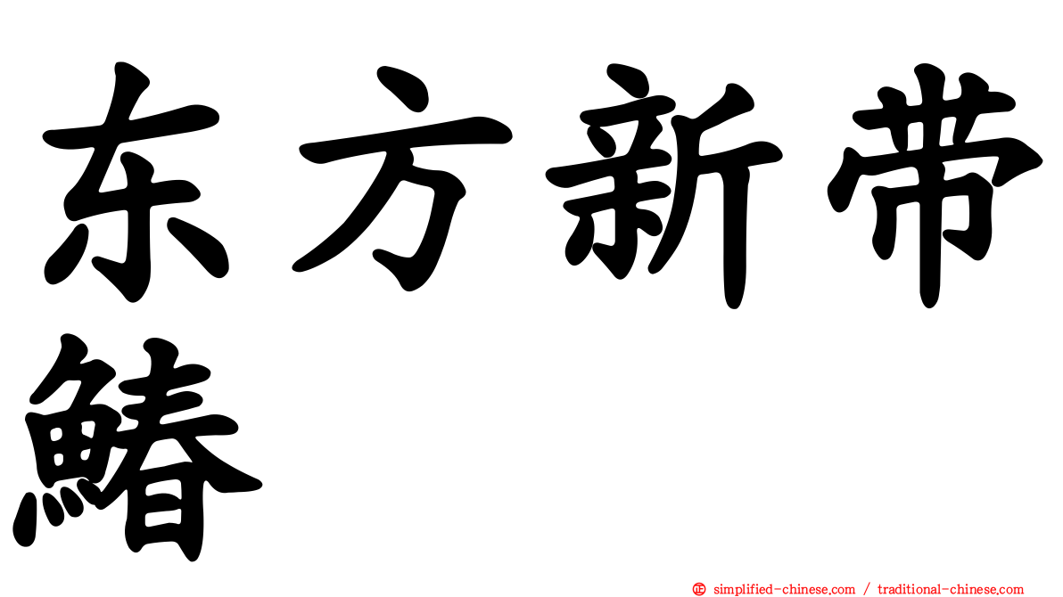 东方新带䲠