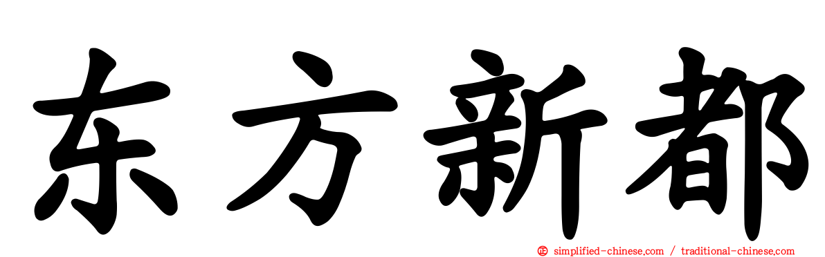 东方新都