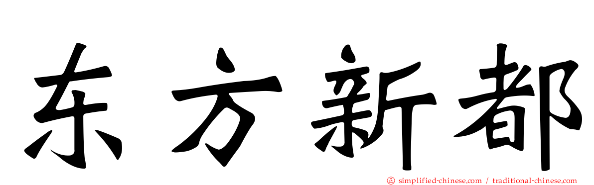 东方新都