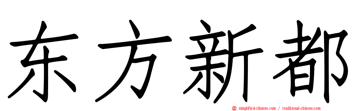 东方新都