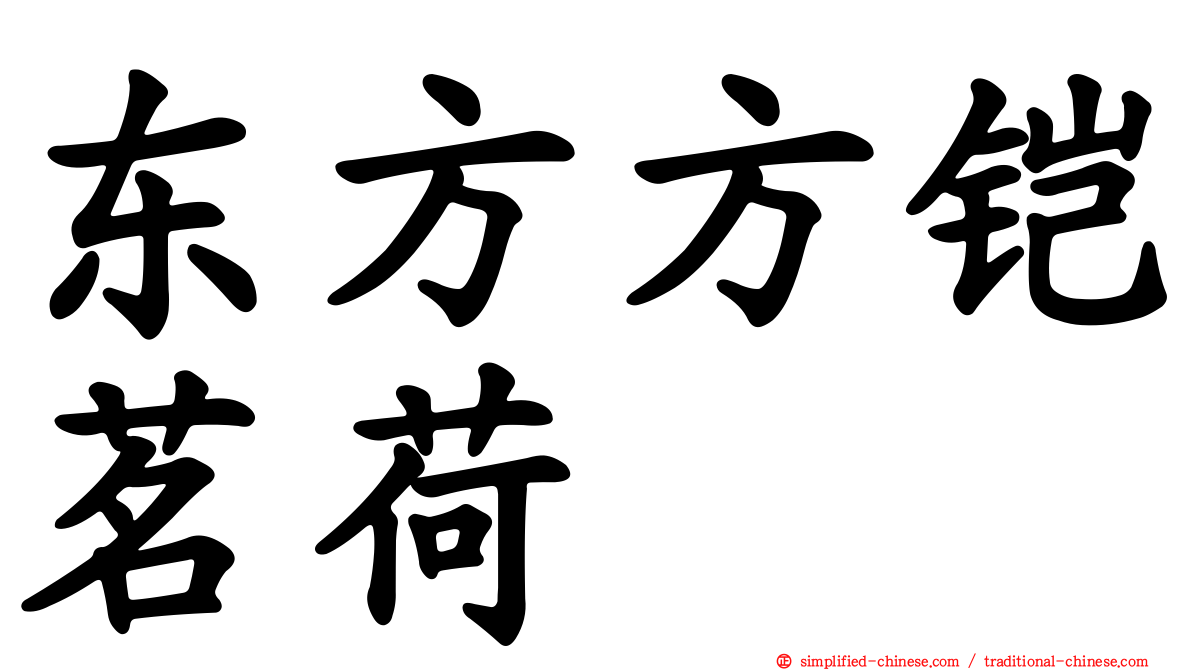 东方方铠茗荷