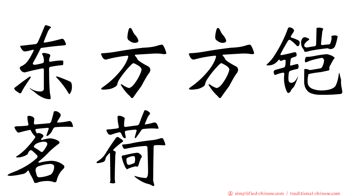 东方方铠茗荷