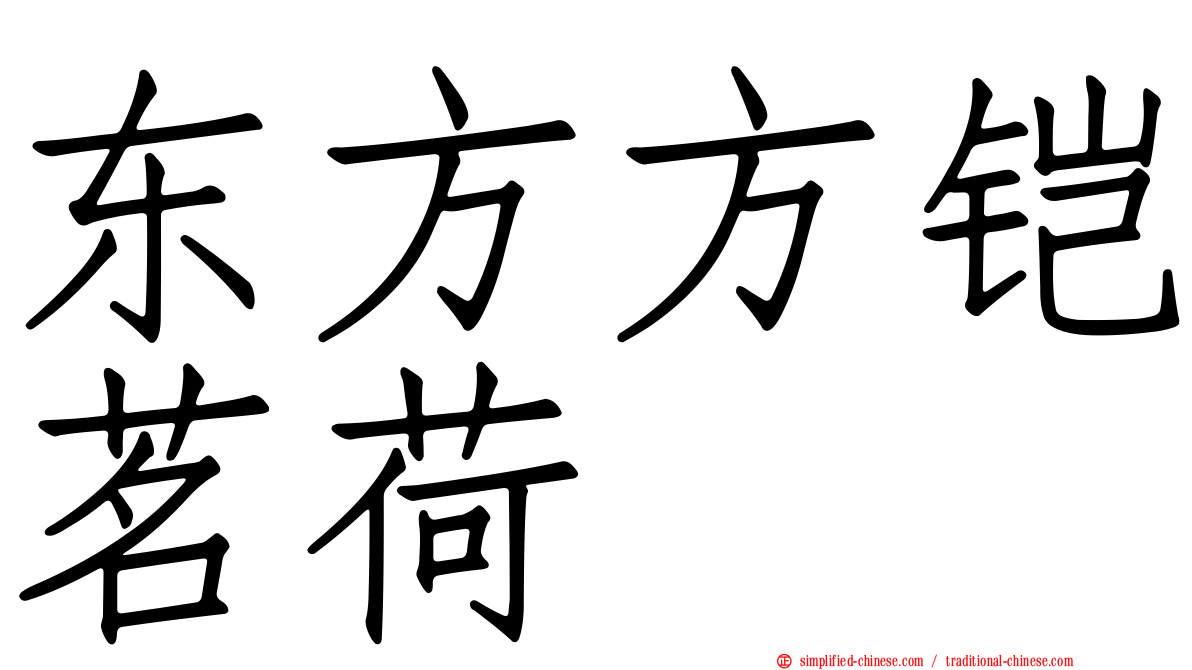 东方方铠茗荷