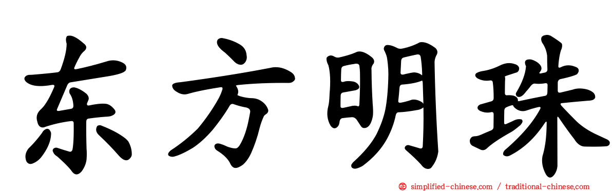 东方明珠