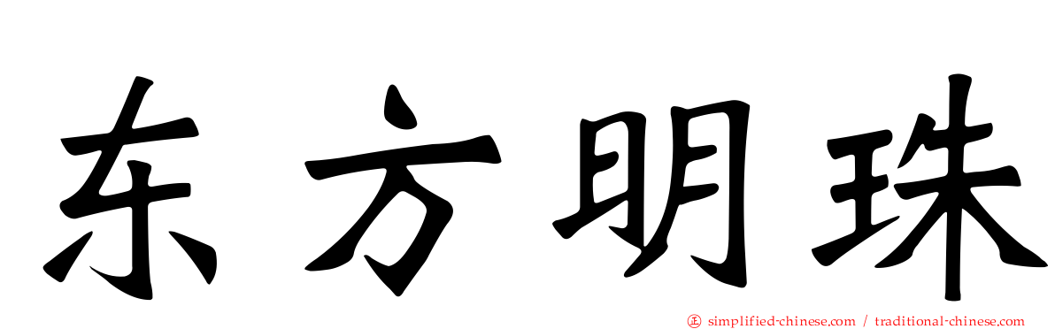 东方明珠