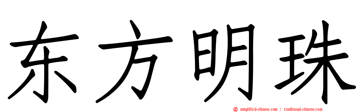 东方明珠