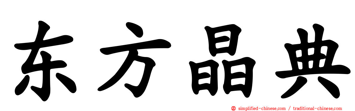 东方晶典