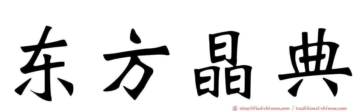 东方晶典