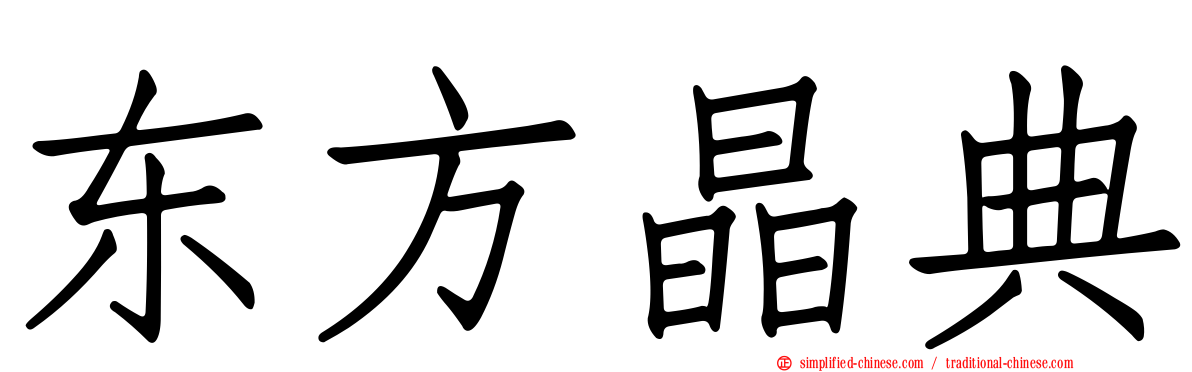 东方晶典