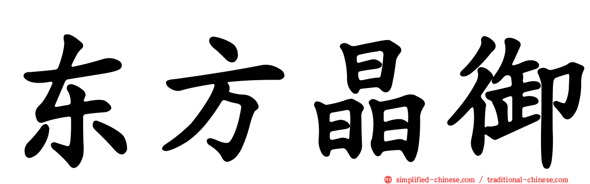 东方晶御