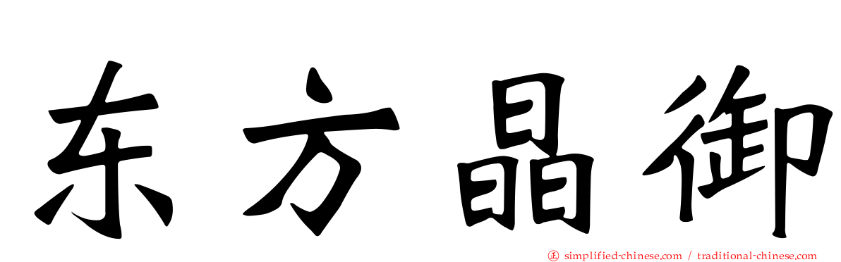 东方晶御