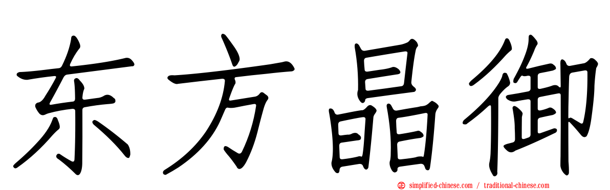 东方晶御