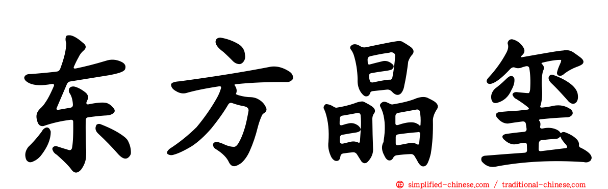 东方晶玺