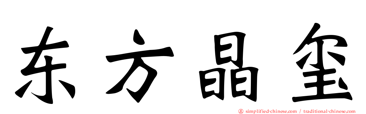 东方晶玺