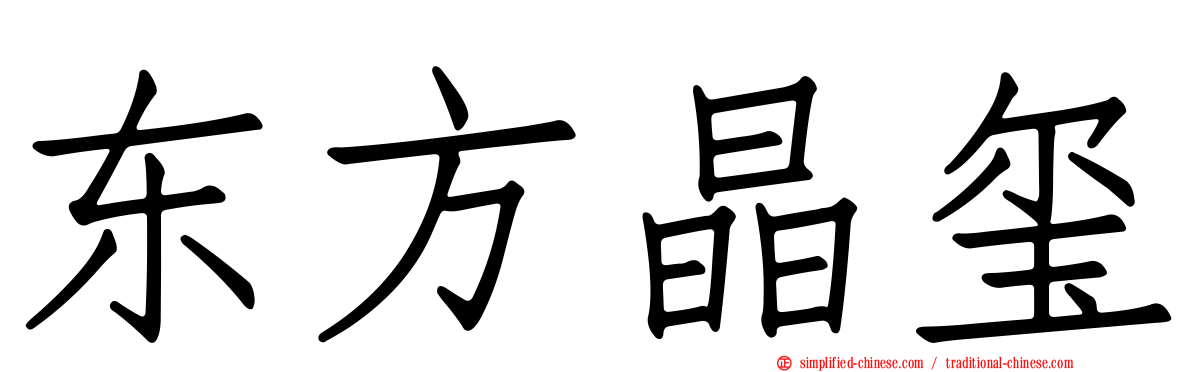 东方晶玺
