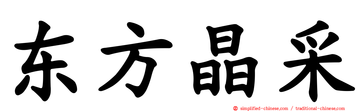 东方晶采