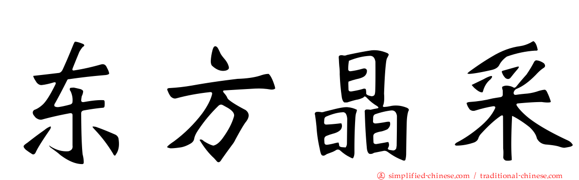 东方晶采
