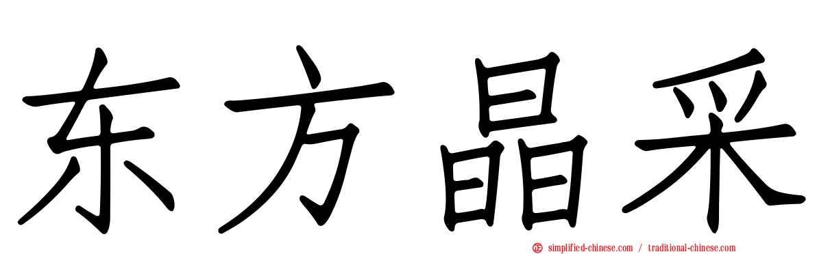 东方晶采