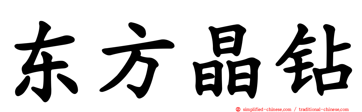 东方晶钻