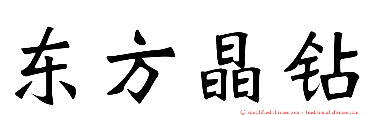 东方晶钻