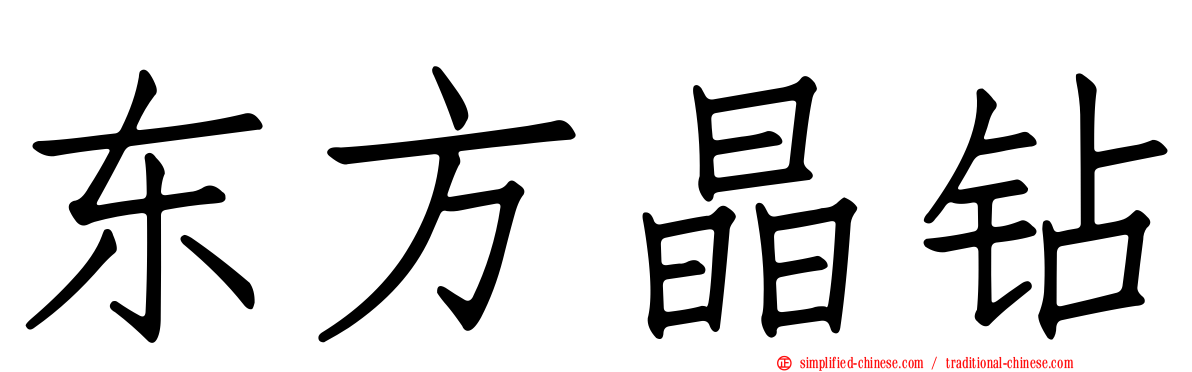 东方晶钻