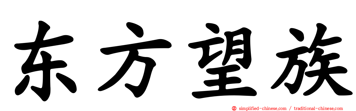 东方望族