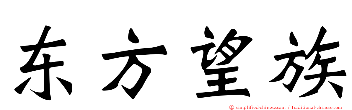 东方望族