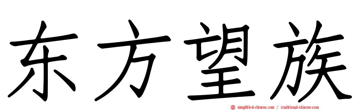 东方望族
