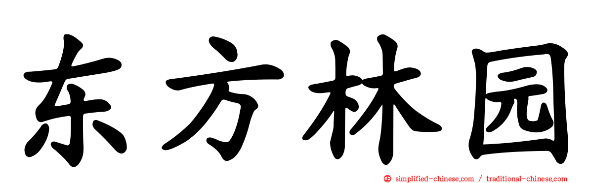 东方林园