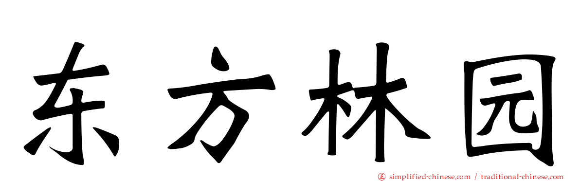 东方林园