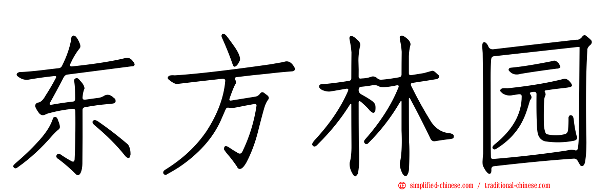 东方林园