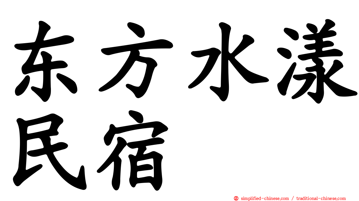 东方水漾民宿