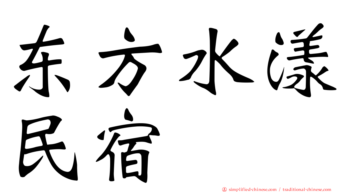 东方水漾民宿