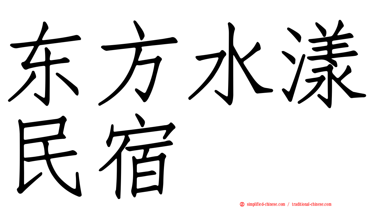 东方水漾民宿